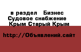  в раздел : Бизнес » Судовое снабжение . Крым,Старый Крым